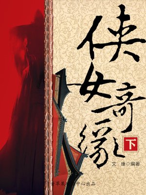 cover image of 侠女奇缘（下）